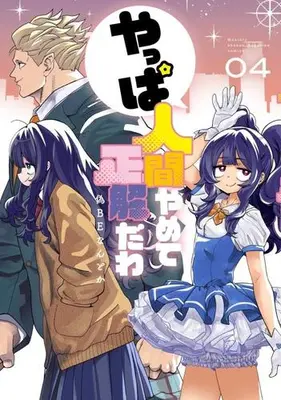 Manga Complete Set Yappa Ningen Yamete Seikaidawa (Vol.1-4) (やっぱ人間やめて正解だわ)  / 偽BEなんとか