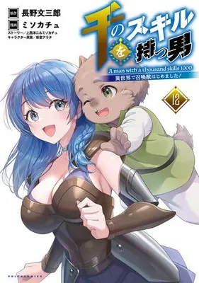 Manga Set A Man With a Thousand Skills 1000 (Sen no Skill wo Motsu Otoko: Isekai de Shoukanjuu Hajimemashita!) (Vol.1-12) (千のスキルを持つ男 異世界で召喚獣はじめました!) 