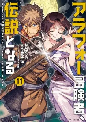 Manga Set Arafoo Boukensha, Densetsu to naru - SS rank no Musume ni Kyouka saretara SSS rank ni narimashita (Vol.1-11) (アラフォー冒険者、伝説となる〜SSランクの娘に強化されたらSSSランクになりました〜)  / Takkou & ｏｘ & Nobeno Masayuki