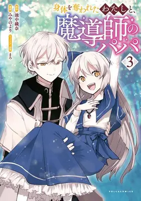 Manga Complete Set Karada wo Ubawareta Watashi to, Madoushi no Papa (Vol.1-3) (身体を奪われたわたしと、魔導師のパパ)  / Miyano Yori