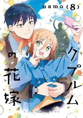 Manga Set Cuprum no Hanayome (Vol.1-8) (クプルムの花嫁)  / ｎａｍｏ