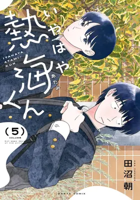 Manga Set Iyahaya Atami-Kun (Vol.1-5) (いやはや熱海くん)  / Tanuma Asa