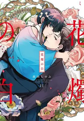 Manga Set Kashoku no Shiro (Vol.1-11) (花燭の白)  / Takayama Shinobu