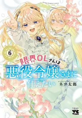 Manga Set Genkai OL-san wa Akuyaku Reijou-sama ni Tsukaetai (Vol.1-6) (限界OLさんは悪役令嬢さまに仕えたい)  / Nekotarou