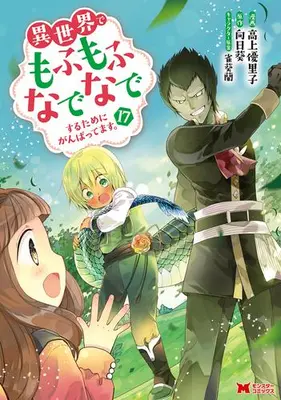 Manga Set Fluffy Paradise (Isekai de Mofumofu Nadenade suru Tame ni Ganbattemasu.) (Vol.1-17) (異世界でもふもふなでなでするためにがんばってます。)  / Koue Yuriko & 向日葵 & Kirou Ran