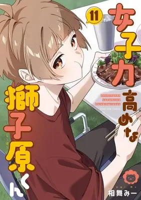 Manga Set Joshiryoku Takamena Shishihara-kun (Vol.1-11) (女子力高めな獅子原くん)  / 相舞みー
