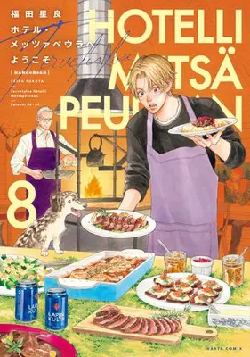 Manga Set Hotel Metsäpeura e Youkoso (Vol.1-8) (ホテル・メッツァペウラへようこそ)  / Fukuta Seira