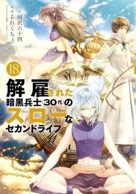 Manga Kaiko sareta Ankoku Heishi (30-dai) no Slow na Second Life vol.19 (解雇された暗黒兵士(30代)のスローなセカンドライフ(19) (ヤンマガKCスペシャル))  / Rurekuchie