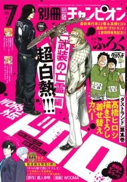 Magazine Bessatsu Shonen Champion (別冊少年チャンピオン (7月号)) 