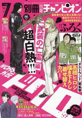 Magazine Bessatsu Shonen Champion (別冊少年チャンピオン (7月号)) 