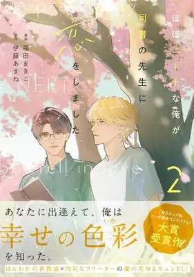 Manga Hobo Neet na Ore ga Shisho no Sensei ni Koi wo Shimashita vol.2 (ほぼニートな俺が司書の先生に恋をしました 2 (ジーンピクシブシリーズ))  / Fukuda Makiko