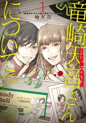 Manga Ryuzaki Amane / Fujii Misuzu-san ni tsuite vol.1 (竜崎天音(または藤井美鈴)さんについて 1 (BRIDGE COMICS))  / 柚木 花