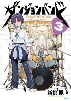 Manga Dungeon Band vol.3 (ダンジョンバンド 3 (MFC))  / Araido Kagiri