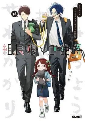 Special Edition Manga with Bonus Kumichou Musume to Sewagakari vol.16 (組長娘と世話係 16 ステッカー＆ミニクリアファイルセット付限定版)  / Tsukiya