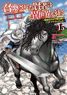 Manga Shoukan sareta Kenja wa Isekai wo Yuku - Saikyou nano wa Fuyou Zaiko no Item deshita vol.15 (召喚された賢者は異世界を往く ~最強なのは不要在庫のアイテムでした~ 15 (MFC))  / Kobayashi Kou