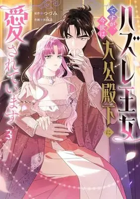 Manga Hazure Oujo desu ga, Konsei wa Taikou-denka ni Aisareteimasu vol.3 (ハズレ王女ですが、今世は大公殿下に愛されています 3 (フロース コミック))  / sika