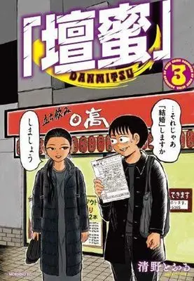 Manga Danmitsu vol.3 (「壇蜜」(3) (モーニング KC))  / Seino Toru
