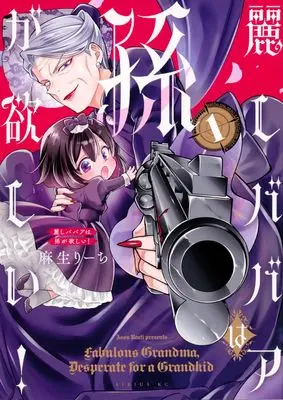 Manga Uruwashi Babaa wa Mago ga Hoshii! vol.1 (麗しババアは孫が欲しい!(1) (シリウスKC))  / 麻生 りーち