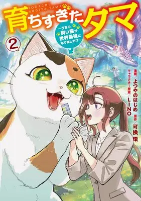 Manga Sodachisugita Tama vol.2 (育ちすぎたタマ2~うちの飼い猫が世界最強になりました!?~)  / Yotsuyano Hajime