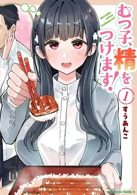 Manga Mutsuko, Sei wo Tsukemasu! vol.1 (むつ子、精をつけます! 1 (角川コミックス・エース))  / すうあんこ