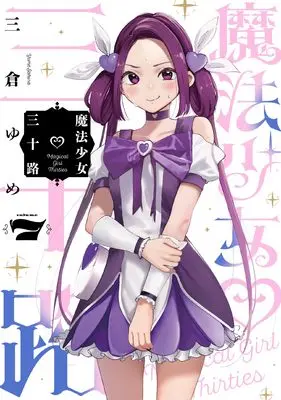 Manga Mahou Shoujo Misoji vol.7 (魔法少女 三十路 (7))  / Sakura Yume