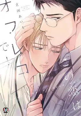 Manga Kono Koi wa Ofureko de! (この恋はオフレコで！ (マーブルコミックス))  / 立河あいも