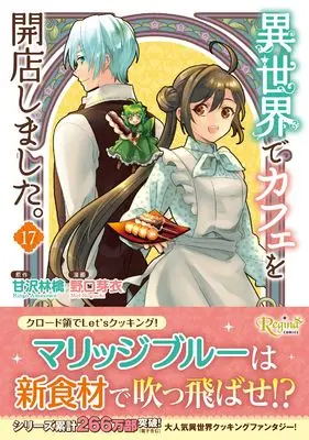 Manga I Opened a Cafe in Another World. (Isekai de Cafe wo Kaiten Shimashita.) vol.17 (異世界でカフェを開店しました。 (17) (レジーナCOMICS)) 