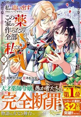 Manga Watashi wo Oidasu no wa Ii desu kedo, Kono Ie no Kusuri Tsukutta no Zenbu Watashi desu yo? vol.4 (私を追い出すのはいいですけど、この家の薬作ったの全部私ですよ? (4) (レジーナCOMICS)) 