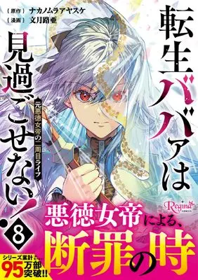 Manga Tensei Babaa wa Misugosenai!: Moto Akutoku Jotei no Nishuume Life vol.8 (転生ババァは見過ごせない!: 元悪徳女帝の二周目ライフ (8) (レジーナCOMICS)) 