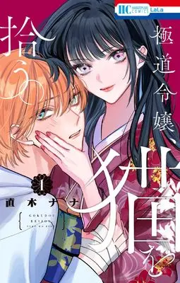 Manga Gokudou Reijou, Neko wo Hirou vol.1 (極道令嬢、猫を拾う。 1 (花とゆめコミックス))  / 直木 ナナ