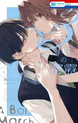 Manga 3-gatsu no Hekireki vol.3 (3月の霹靂 3 (花とゆめコミックス))  / Ike Junko