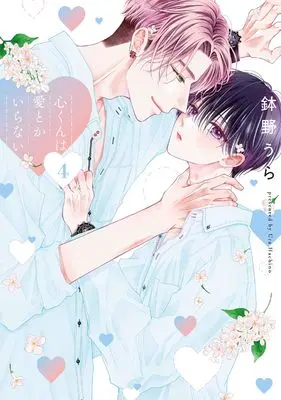 Manga Kokoro-kun wa Ai toka Iranai vol.4 (心くんは愛とかいらない 4 (書籍扱い花丸コミックス))  / Hachino Ura