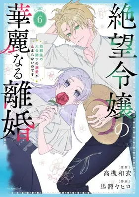 Manga Zetsubou Reijou no Karei naru Rikon - Osananajimi no Taikou Kakka no Dekiai ga Tomaranai no desu vol.6 (絶望令嬢の華麗なる離婚~幼馴染の大公閣下の溺愛が止まらないのです~ 6 (花とゆめコミックススペシャル))  / Magome Yahiro