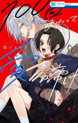 Manga 100-kai Mawatte Ai wo Nake vol.1 (100回まわって愛を啼け 1 (花とゆめコミックス))  / Ike Junko