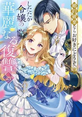 Manga Konyaku Haki nara O-suki ni Douzo. Shitataka Reijou no Karei naru Fukushuu Anthology Comic (婚約破棄ならお好きにどうぞ。したたか令嬢の華麗なる復讐 アンソロジーコミック (ブシロードコミックス))  / Naoyama & Araragi Nana & Yoruniwa Sena & 北野 りりお & 渚 さえ