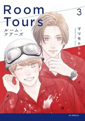 Manga Room Tours vol.3 (ルーム・ツアーズ 3 (花とゆめコミックススペシャル))  / Matsumoto Tomo