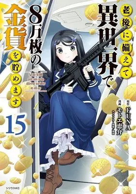 Manga Saving 80,000 Gold Coins in the Different World for My Old Age (Rougo ni Sonaete Isekai de 8-manmai no Kinka wo Tamemasu) vol.15 (老後に備えて異世界で8万枚の金貨を貯めます(15) (シリウスKC))  / Motoe Keisuke & TONZAI