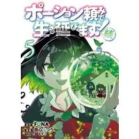 Manga Potion-danomi de Ikinobimasu! Zoku vol.5 (ポーション頼みで生き延びます! 続(5) (シリウスKC))  / Onshin Futsuu & すきま