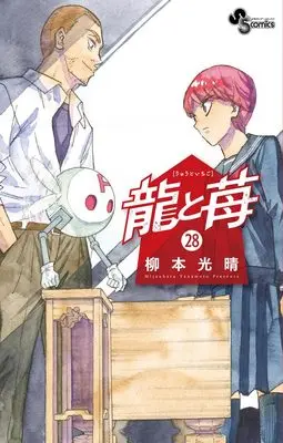Manga Ryuu to Ichigo vol.28 (龍と苺 (28))  / Yanamoto Mitsuharu