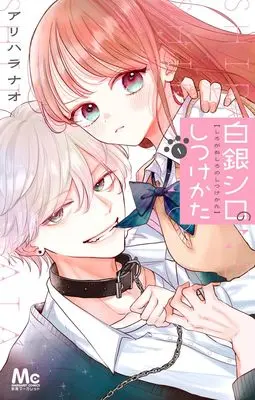 Manga Shirogane Shiro no Shitsukekata vol.1 (白銀シロのしつけかた 1 (マーガレットコミックス))  / Arihara Nao