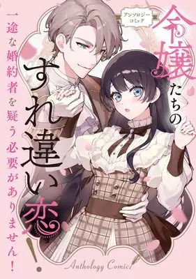 Manga Reijoutachi no Surechigai Koi! Ichizu no Konyakusha wo Utagau Hitsuyou ga Arimasen! Comic Anthology (令嬢たちのすれ違い恋! 一途の婚約者を疑う必要がありません! アンソロジーコミック (ブシロードコミックス))  / Haruno Mai & ゆずもと & きちょむ & 絹宮 くより