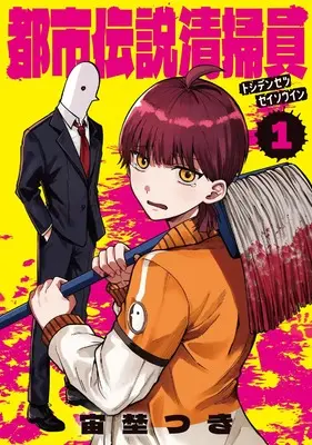 Manga Toshi Densetsu Seisouin vol.1 (都市伝説清掃員 1 (ブシロードコミックス))  / 宙埜 つき