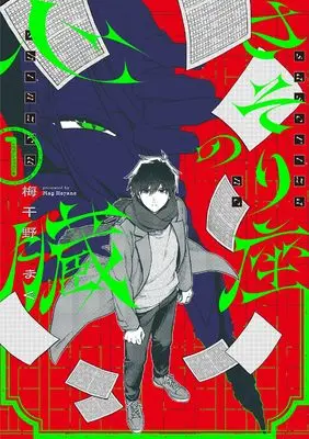 Manga Sasori vol.1 (さそり座の心臓 1 (ブシロードコミックス))  / 梅干野 まぐ