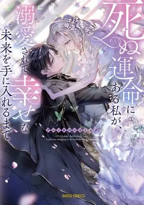Manga Shinu Unmei ni Aru Watashi ga, Dekiai Sarete Shiawase na Mirai o Te ni Ireru made Comic Anthology (死ぬ運命にある私が、溺愛されて幸せな未来を手に入れるまでアンソロジーコミック (ガルドコミックス))  / コミックガルド編集部