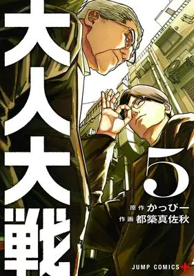 Manga War of the Adults vol.5 (大人大戦 5 (ジャンプコミックス))  / Tsuzuki Masaaki