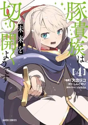 Manga Buta Kizoku wa Mirai wo Kiri Hiraku you desu vol.4 (豚貴族は未来を切り開くようです 4 (ガルドコミックス))  / Ooide Riko