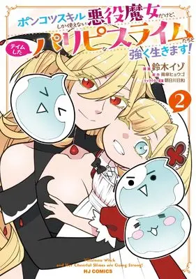 Manga Ponkotsu Skill shika Tsukaenai Akuyaku Majo dakedo, Tame shita Paripi na Suraimu-tachi to Tsuyoku Ikimasu! vol.2 (ポンコツスキルしか使えない悪役魔女だけど、テイムしたパリピなスライムたちと強く生きます！ ②)  / Suzuki Izo