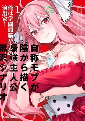 Manga Ore wa Gakuen Zunou Battle no Enshutsuka! vol.1 (俺は学園頭脳バトルの演出家！ 1　～自称モブが陰から描く最強主人公無双シナリオ～ (ガルドコミックス))  / Hattori Masaki