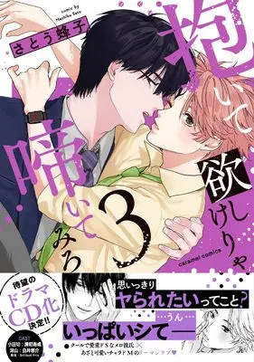 Manga Daite Hoshikerya Naite Miro vol.3 (抱いて欲しけりゃ啼いてみろ３ (caramelコミックス))  / Satou Hachiko