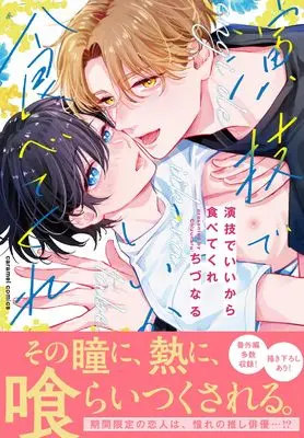 Manga Engi de Ii kara Tabetekure (演技でいいから食べてくれ (caramelコミックス))  / ちづなる